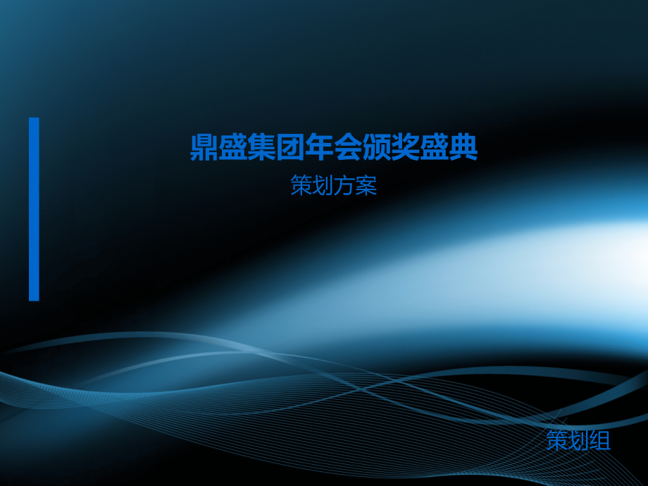 集团年会策划方案.ppt_第1页