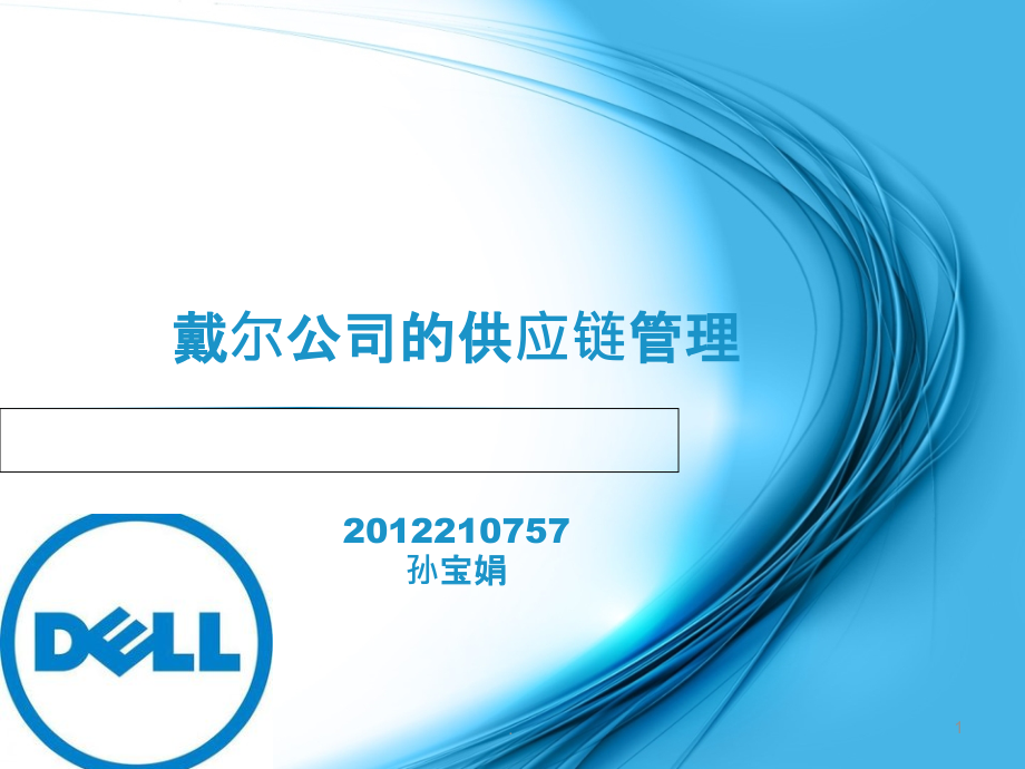 戴尔的供应链管理.ppt_第1页