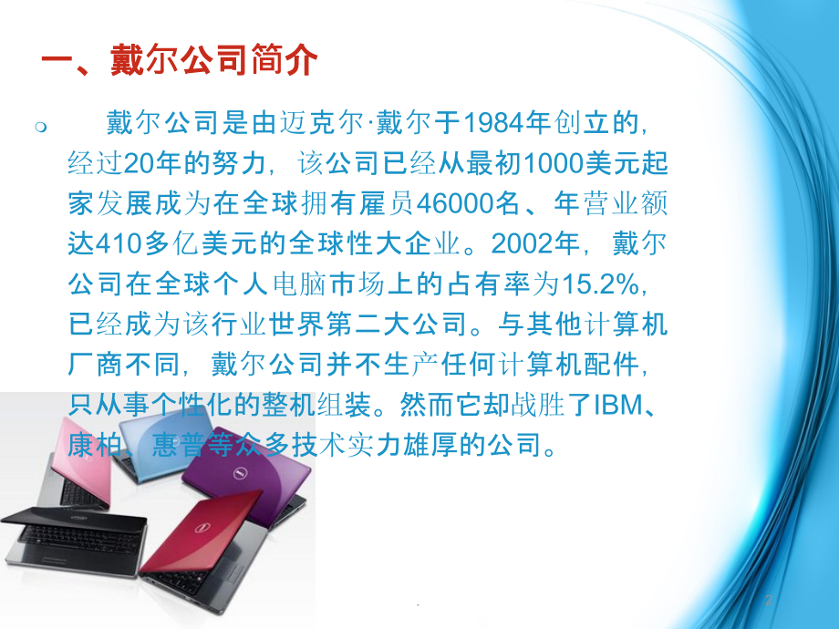 戴尔的供应链管理.ppt_第2页