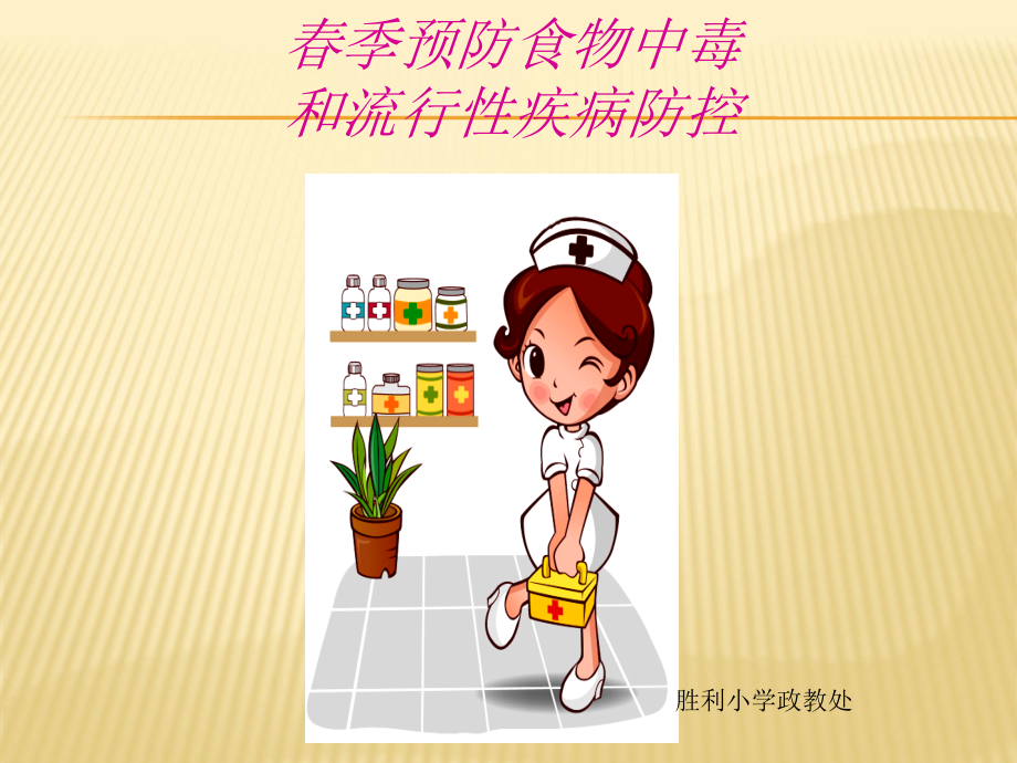 春季预防食物中毒和流行性疾病防控主题班会.ppt_第1页