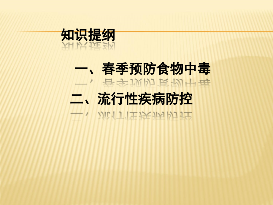 春季预防食物中毒和流行性疾病防控主题班会.ppt_第2页