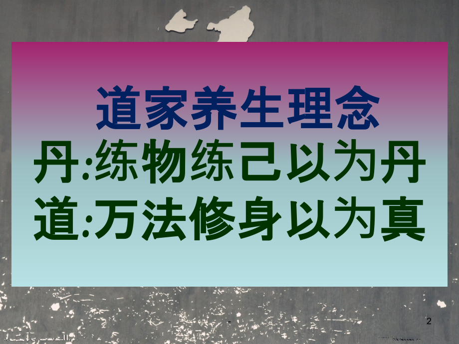 道家养生-颈椎腰椎关节问题.ppt_第2页