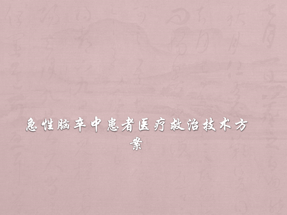 急性脑卒中救治方案.ppt_第1页