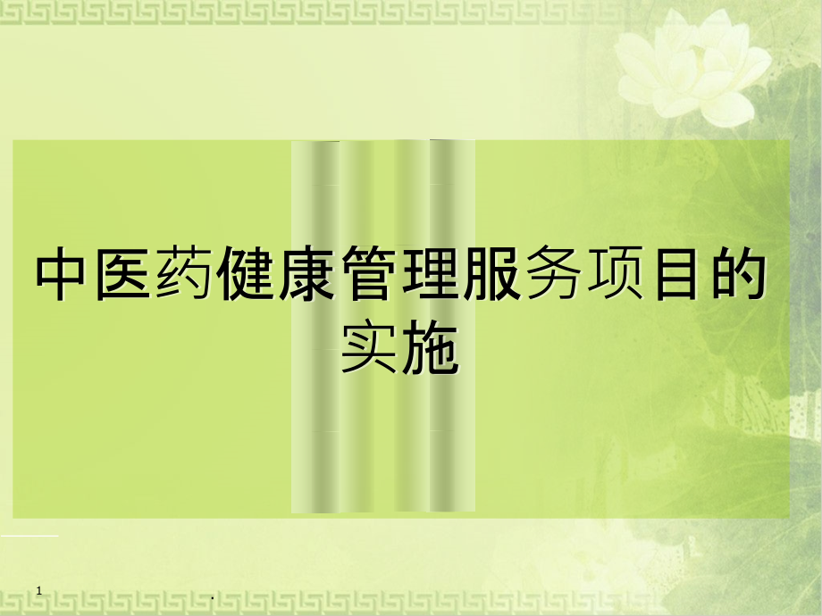 中医药健康管理服务工作.ppt_第1页