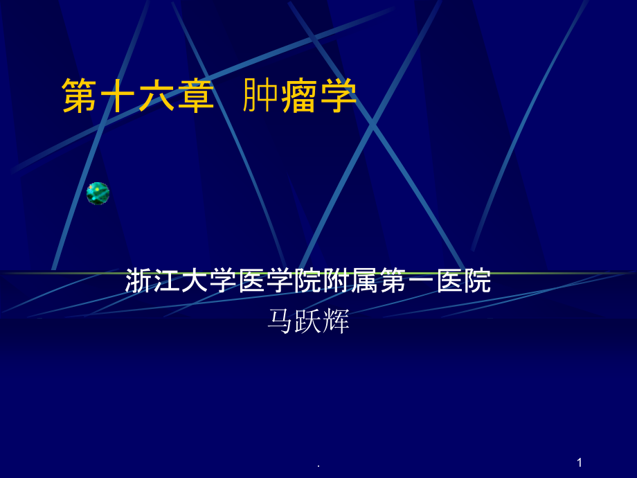 外科肿瘤学(医学本科教学).ppt_第1页