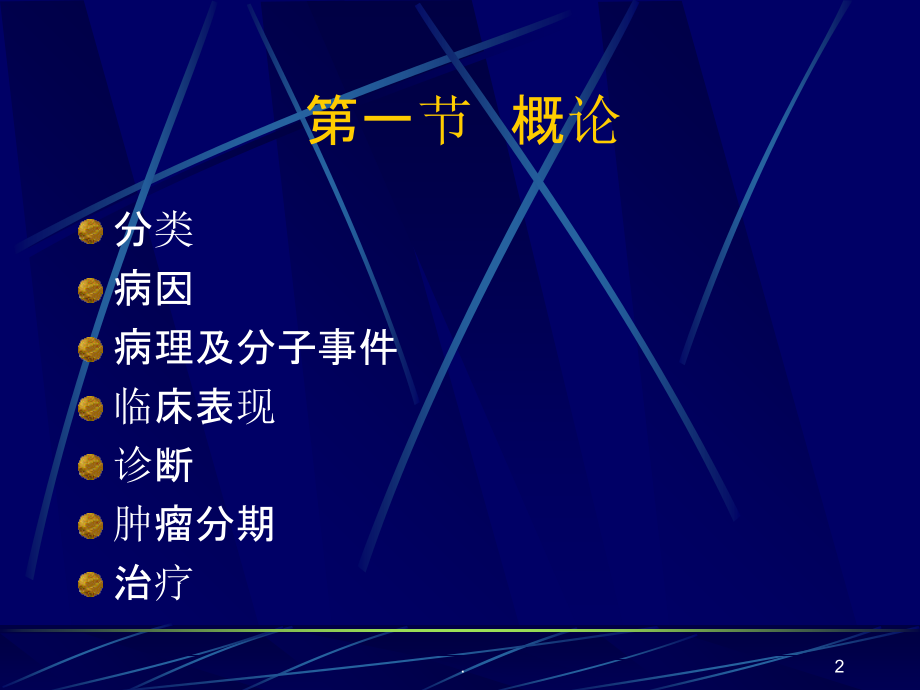 外科肿瘤学(医学本科教学).ppt_第2页