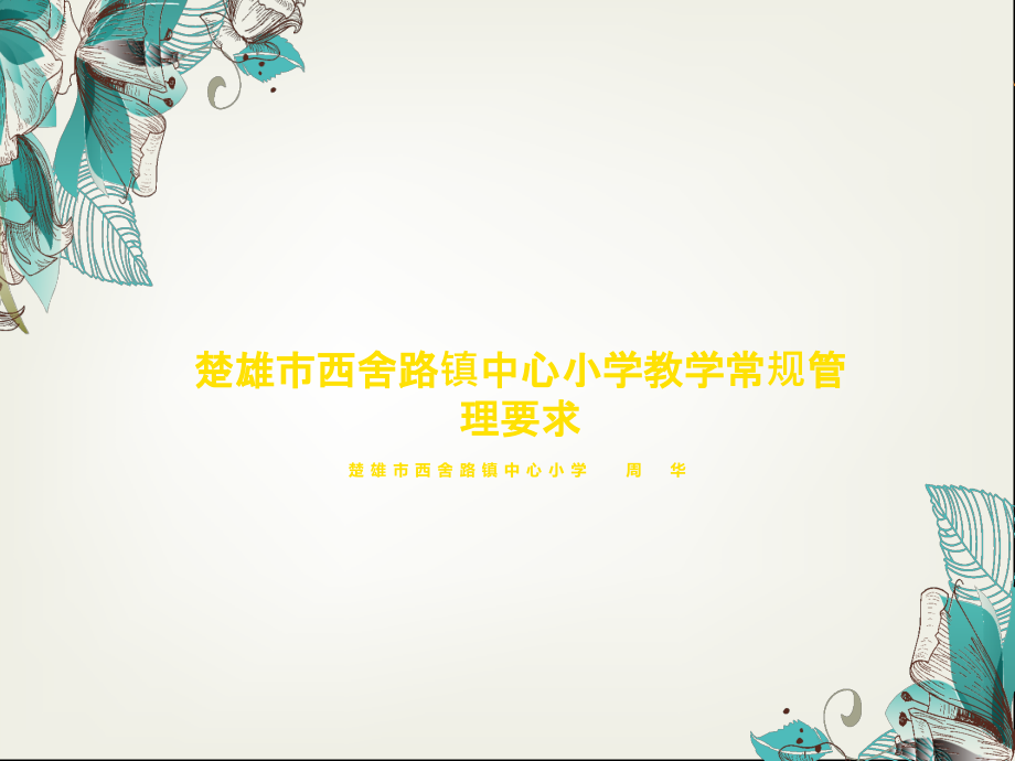 教学常规管理培训.ppt_第1页