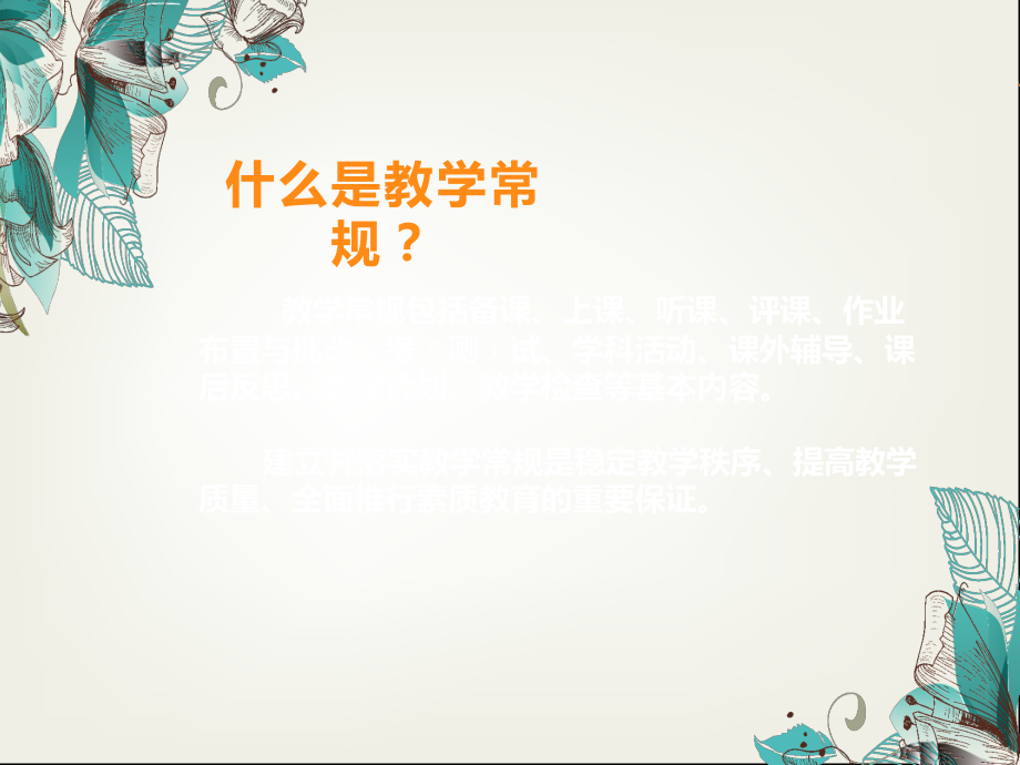 教学常规管理培训.ppt_第2页