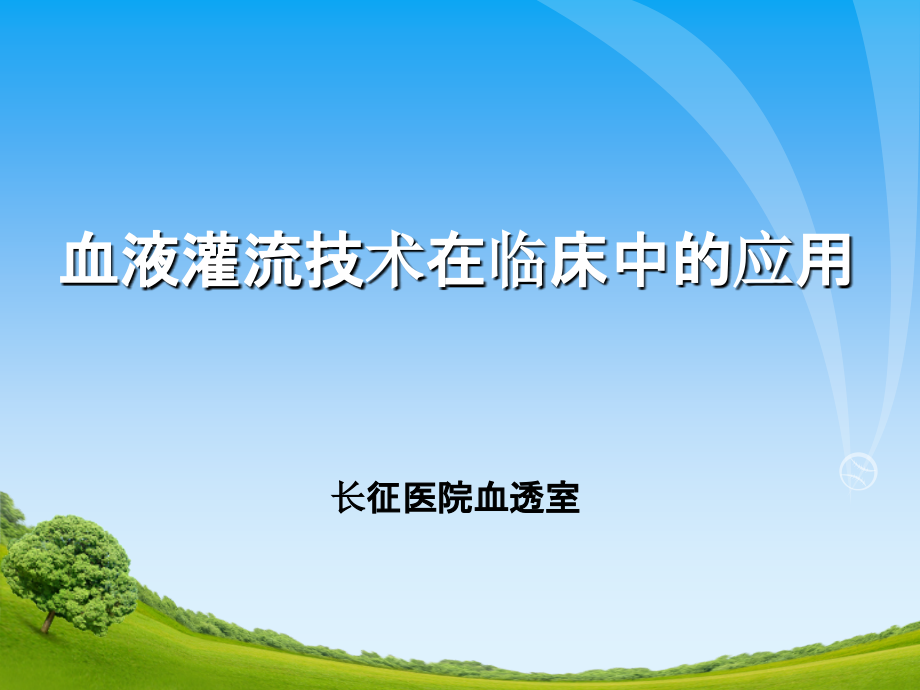 血液灌流技术在临床中的应用ppt课件.ppt_第1页