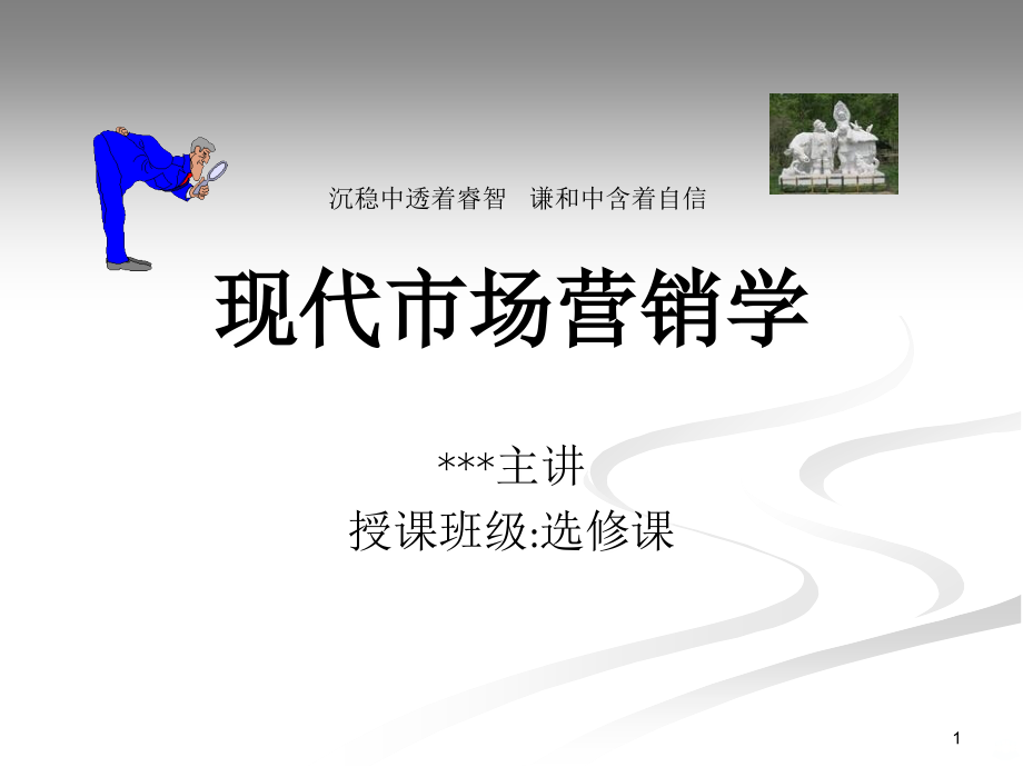 现代市场营销学.ppt_第1页