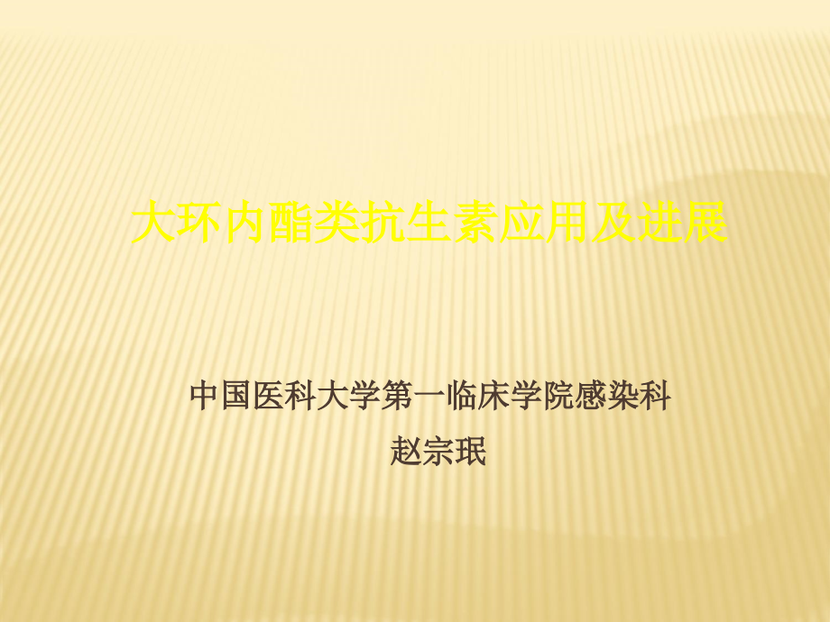 大环内酯.ppt_第1页