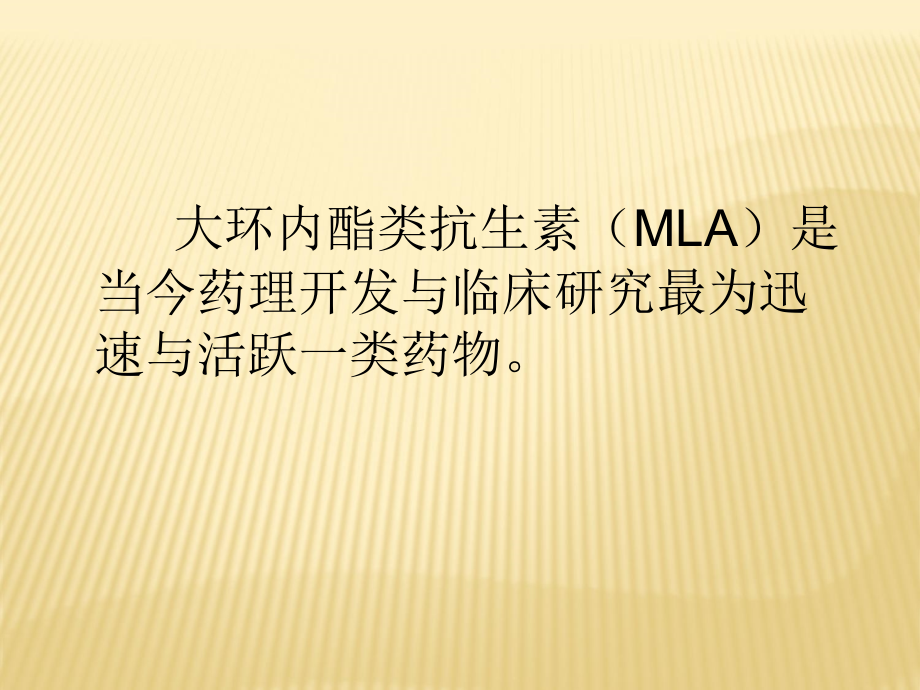 大环内酯.ppt_第2页