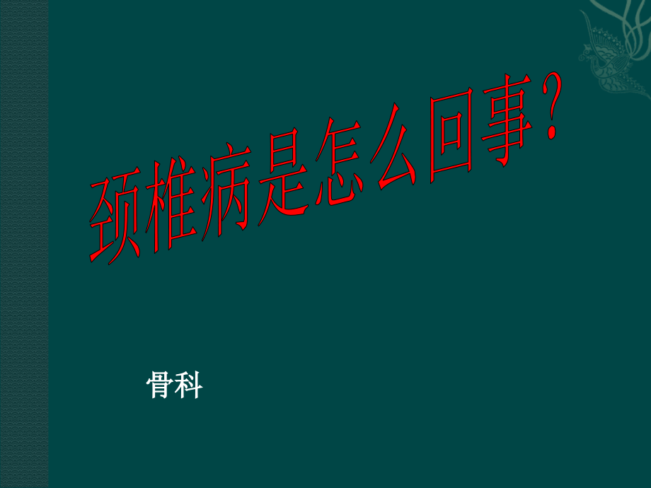 颈椎病健康宣教.ppt_第1页
