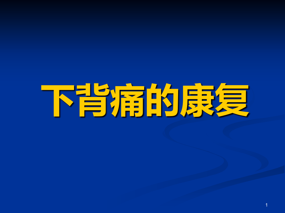 下背痛的康复治疗.ppt_第1页