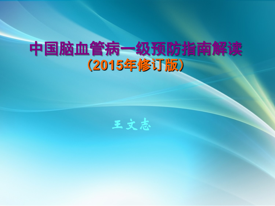 解读“中国脑血管病一级预防指南2015”.ppt_第1页