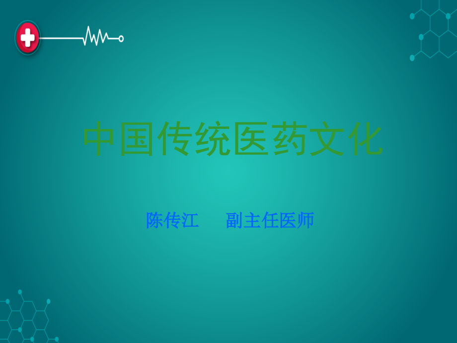 中国传统医药文化5.ppt_第1页