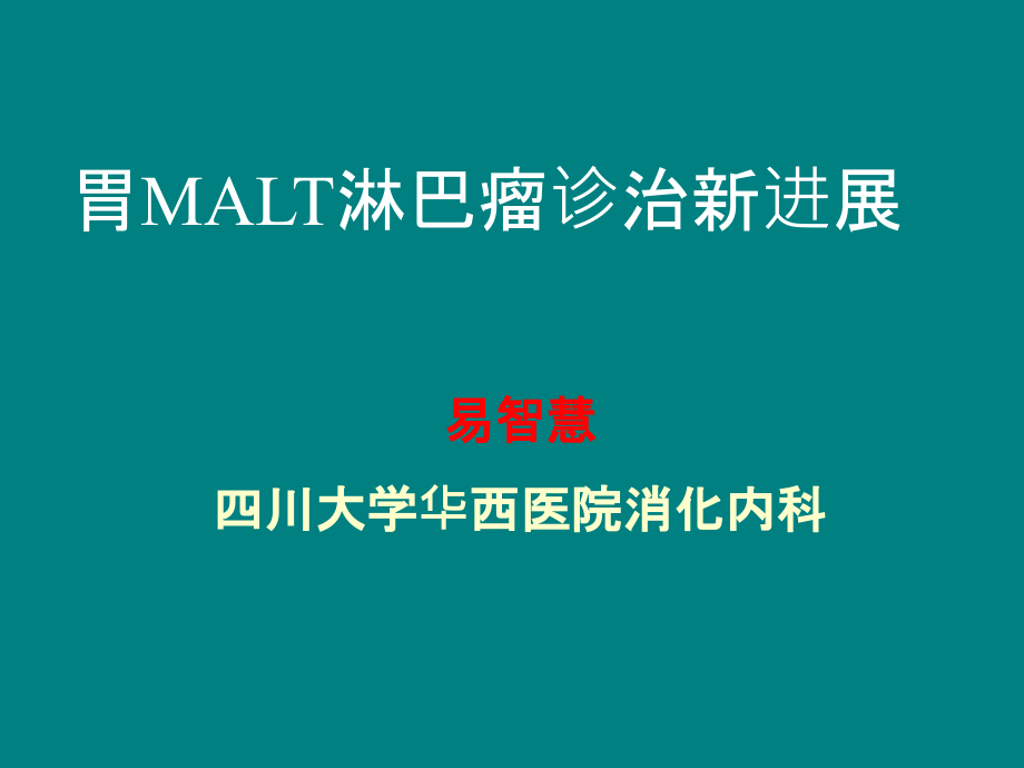 胃MALT淋巴瘤的临床特征临床表现-.ppt_第1页