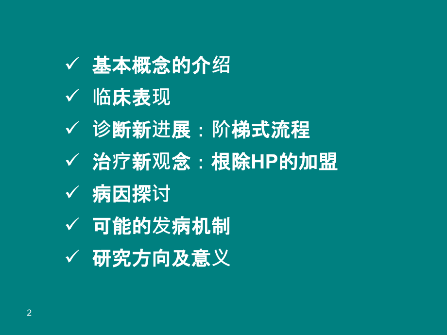 胃MALT淋巴瘤的临床特征临床表现-.ppt_第2页