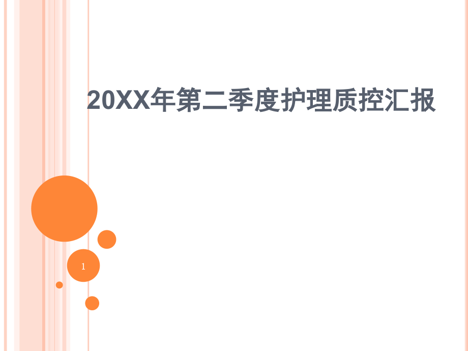 护理质控汇报新.ppt_第1页