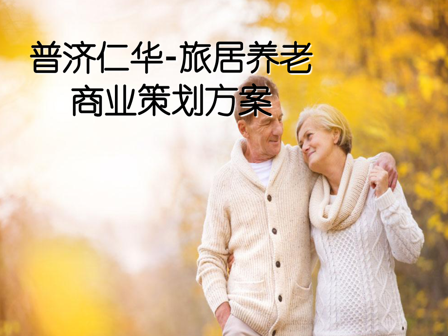 旅居养老商业计划书.ppt_第1页