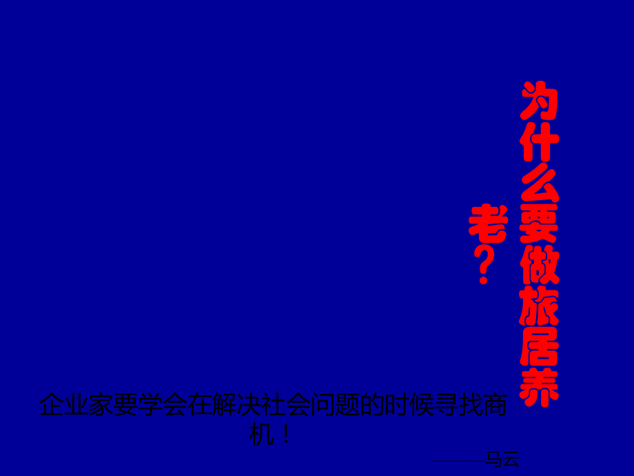 旅居养老商业计划书.ppt_第2页