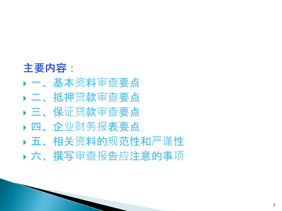 贷款审查技巧.ppt_第2页