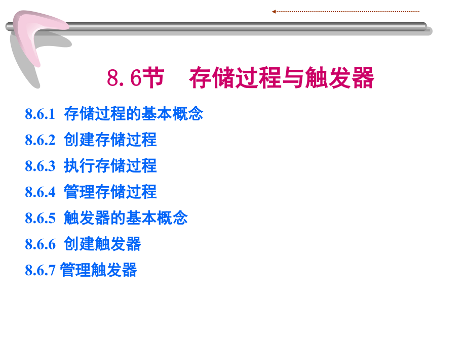 存储过程与触发器节.ppt_第1页