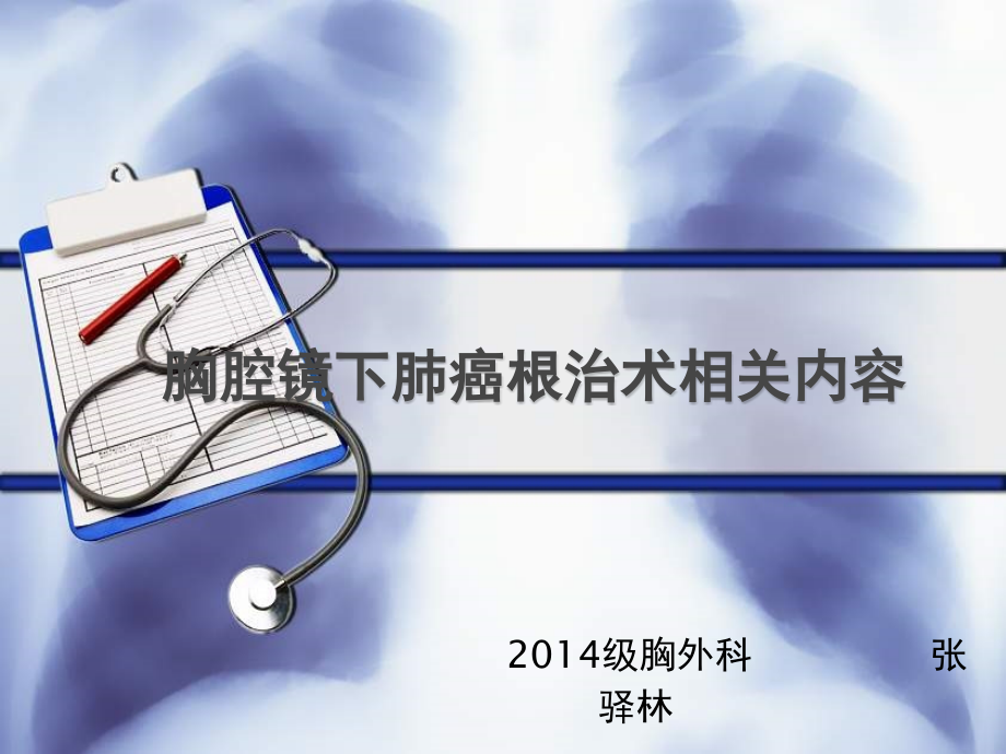 胸腔镜下肺癌根治术相关内容ppt课件.ppt_第1页