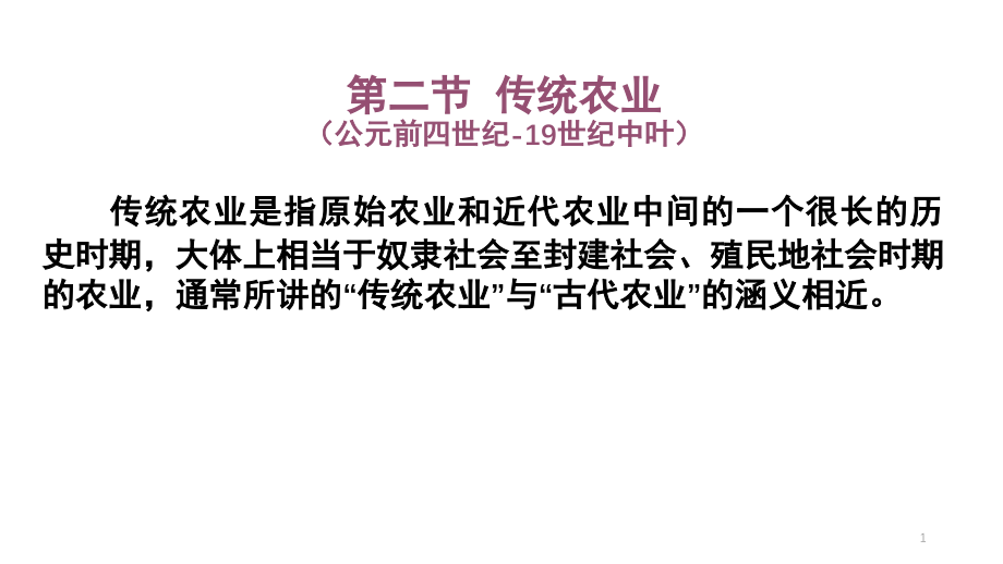 传统农业与现代农业的产生和发展.ppt_第1页