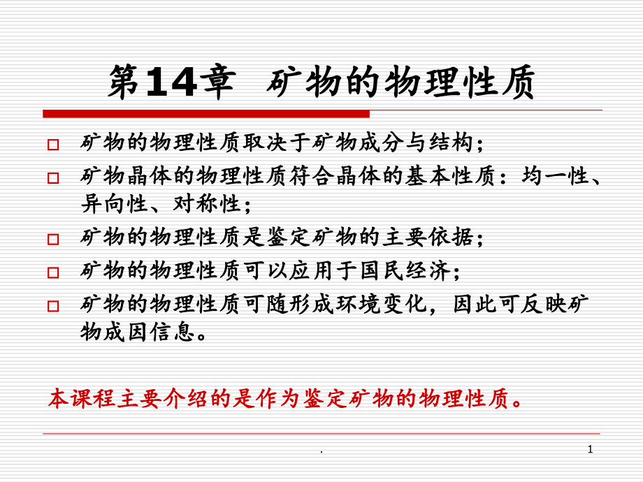 矿物的物理性质.ppt_第1页