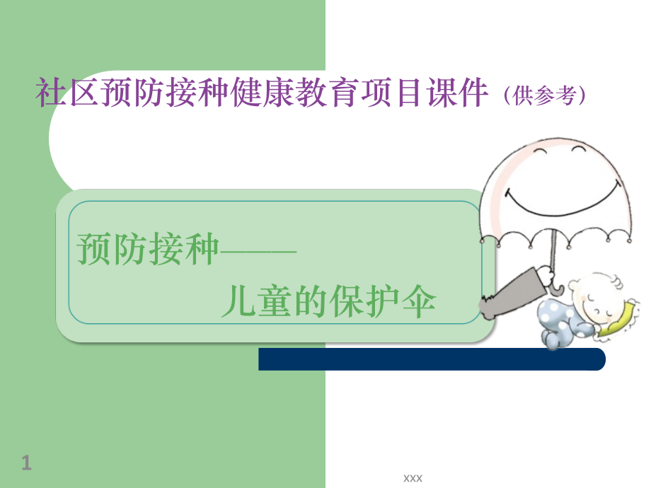 预防接种社区健康教育参考.ppt_第1页
