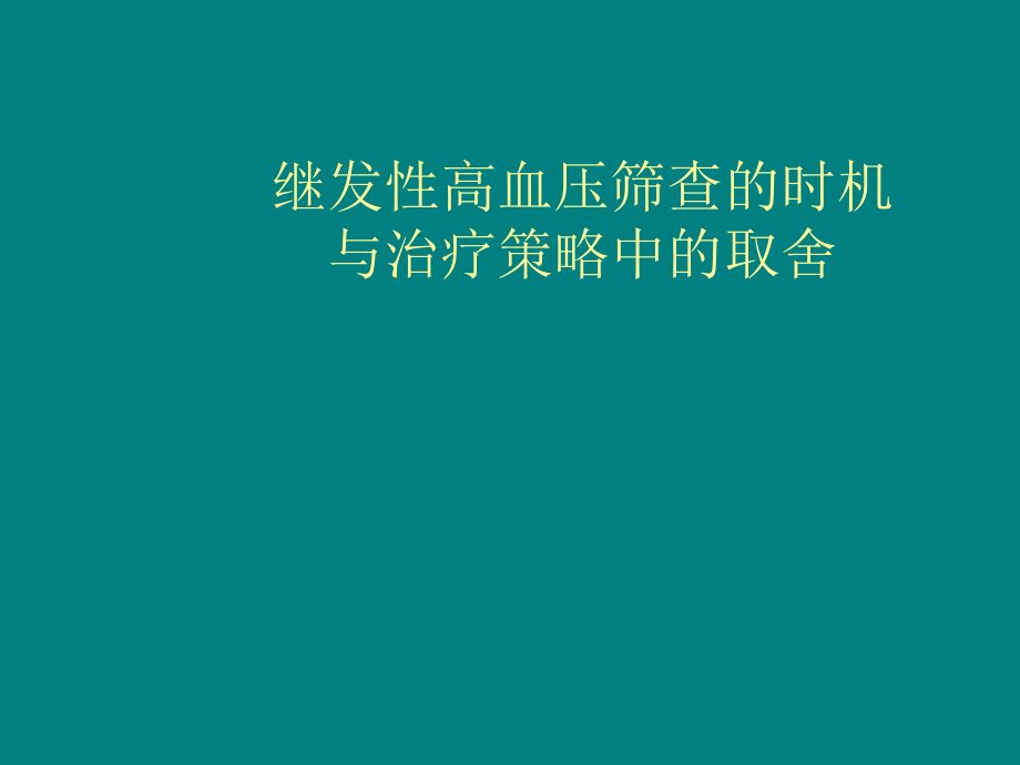 继发性高血压筛查的时机与治疗策略中的取舍.ppt_第1页