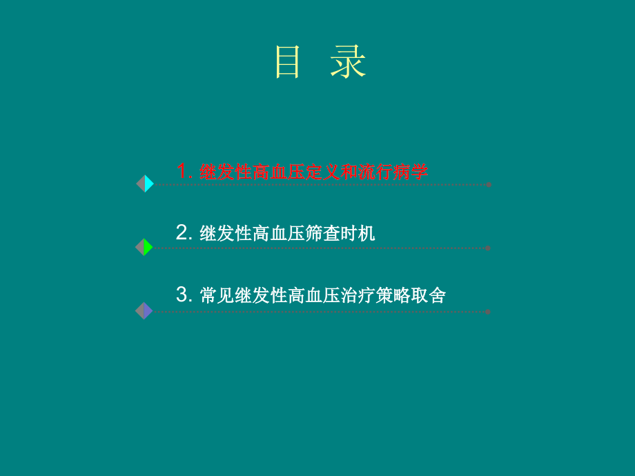 继发性高血压筛查的时机与治疗策略中的取舍.ppt_第2页