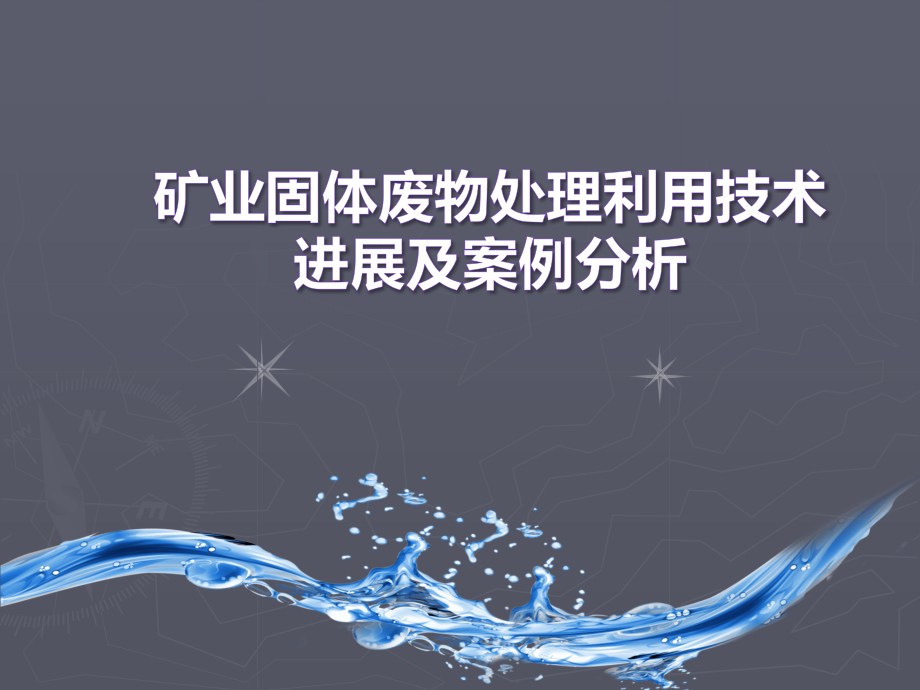 矿业固体废物处理利用技术进展及案例分析.ppt_第1页
