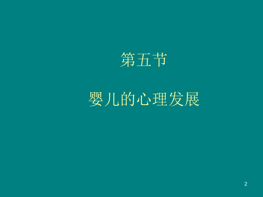 婴儿的心理发展特点-.ppt_第2页