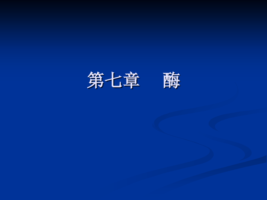 厦门大学生命科学院生物化学堂七酶.ppt_第1页