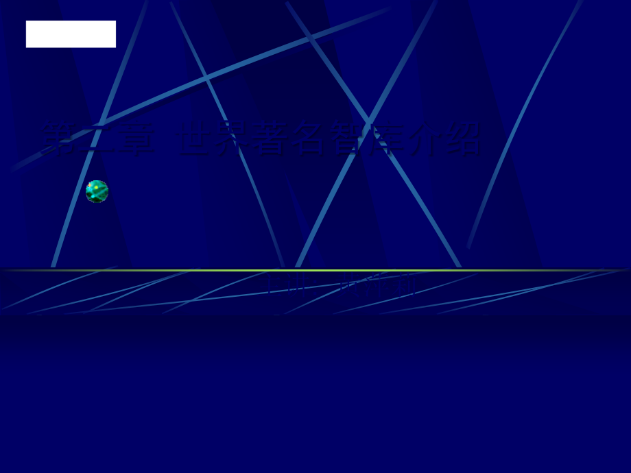 世界著名智库介绍.ppt_第1页