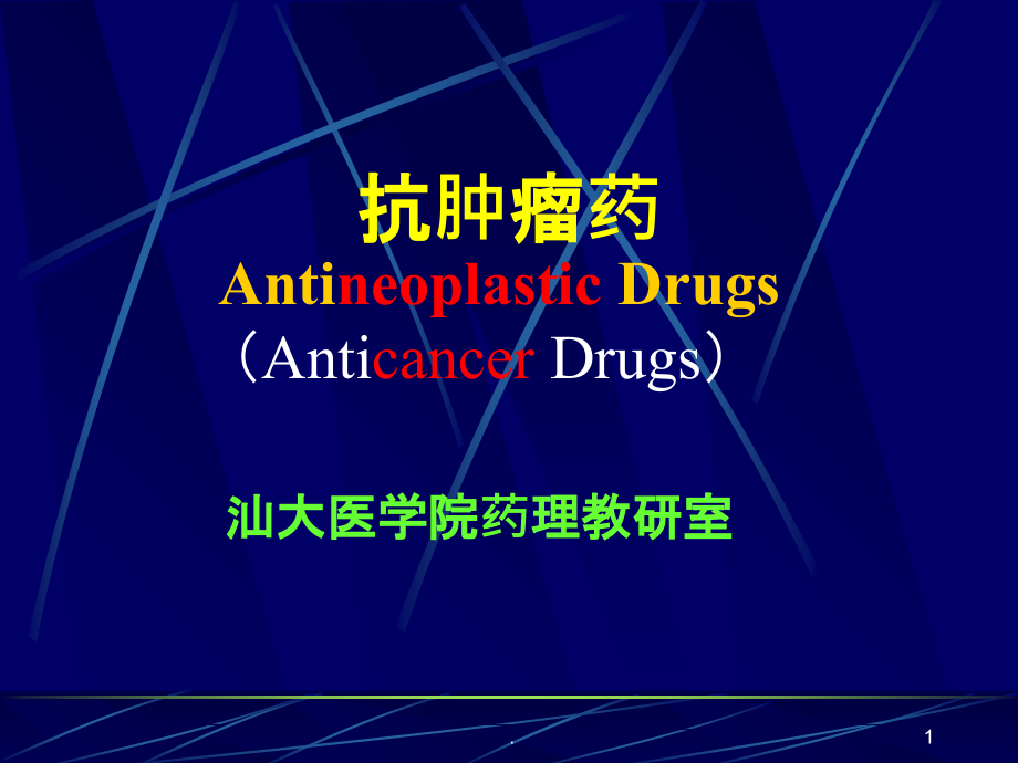 抗肿瘤药ppt课件ppt课件.ppt_第1页
