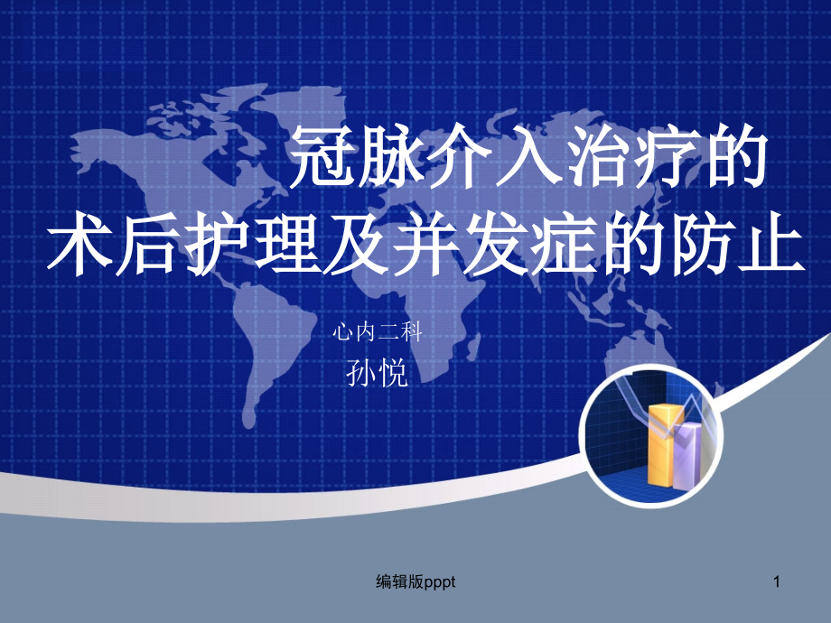 冠脉介入治疗术后护理.ppt_第1页