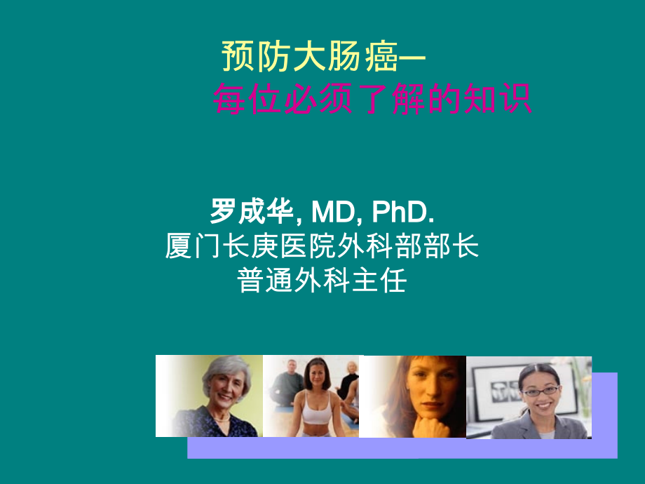 预防大肠癌.ppt_第1页