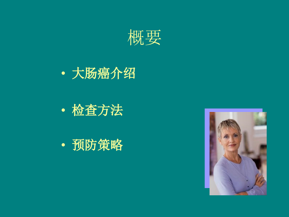 预防大肠癌.ppt_第2页