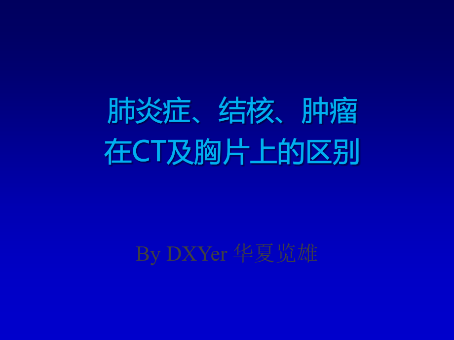 炎症、结核、肿瘤在CT及胸片上的区别.ppt_第1页