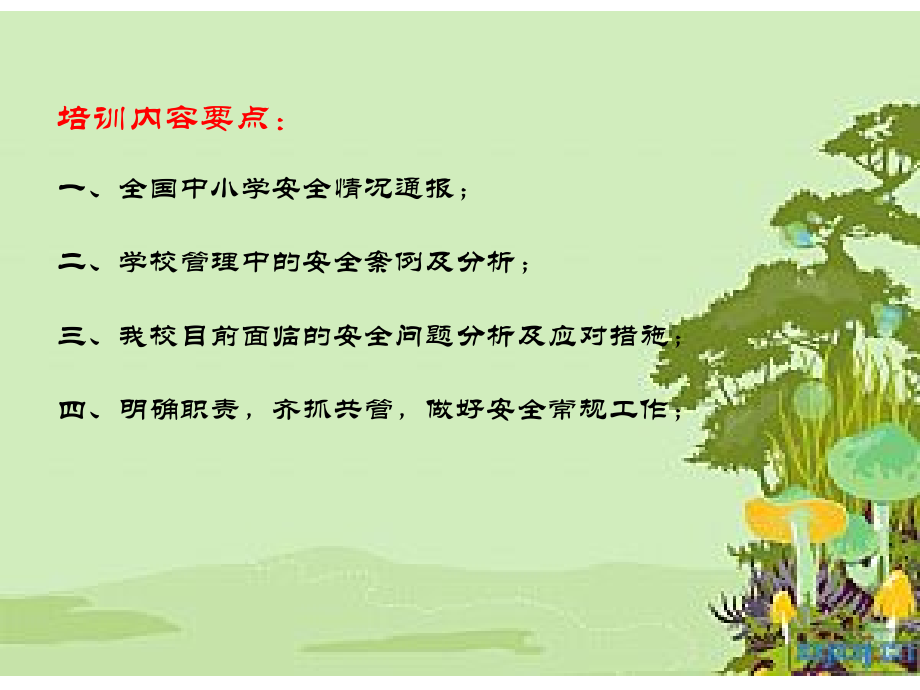 学校安全管理培训课件及案例分析.ppt_第2页