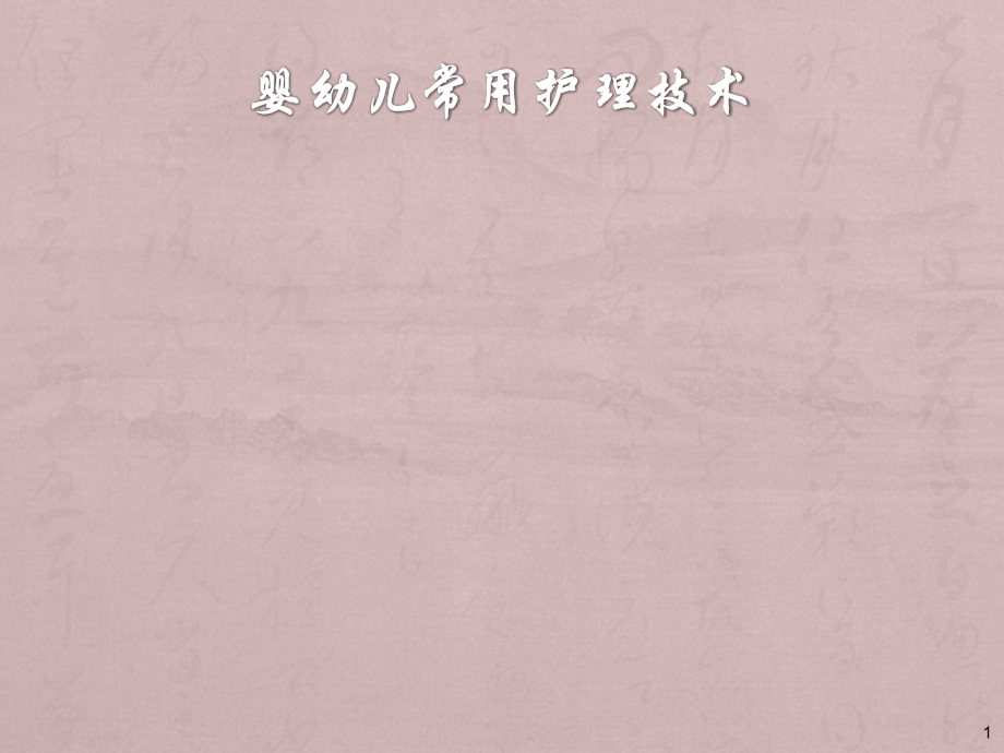婴幼儿常用护理技术-.ppt_第1页