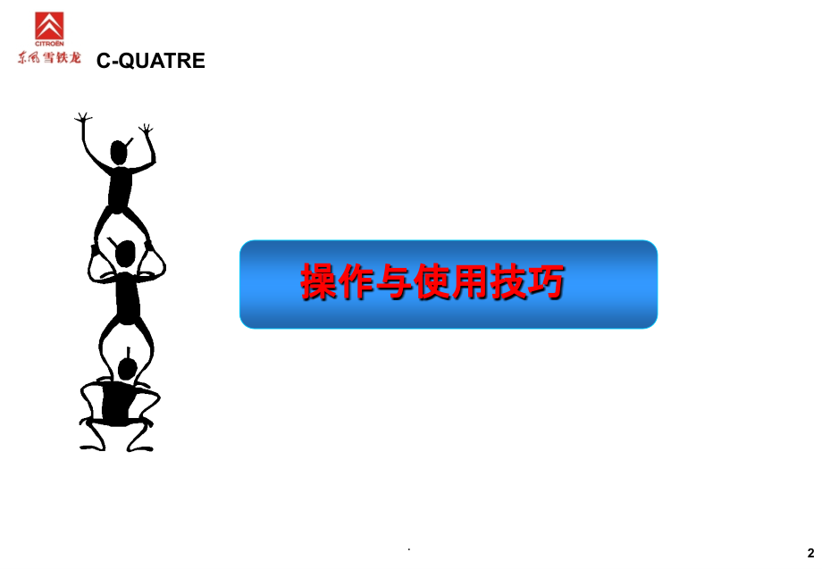 世嘉操控与保养.ppt_第2页