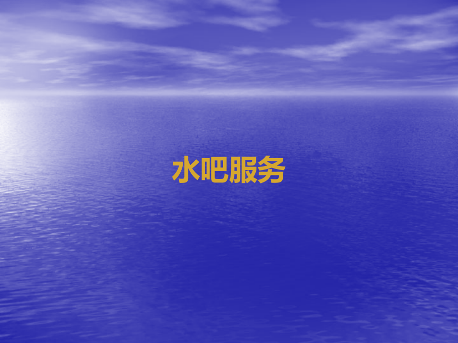 售楼处-案场-水吧-服务-礼仪-流程.ppt_第1页