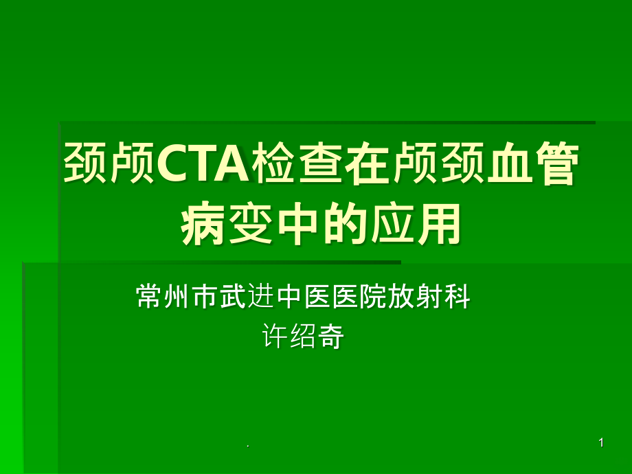 颈颅CTA检查.ppt_第1页