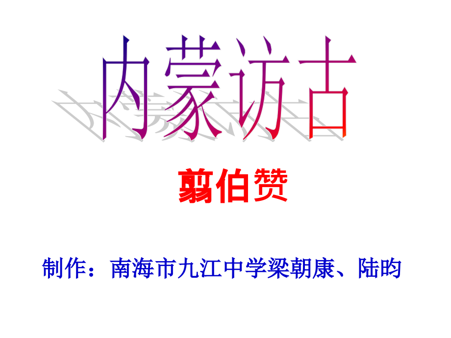 内蒙访古ppt.ppt_第1页