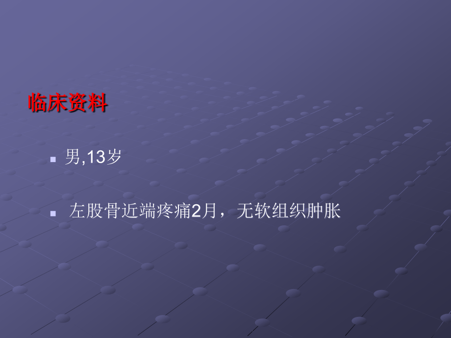 软骨起源的骨肿瘤及肿瘤样病变.ppt_第1页