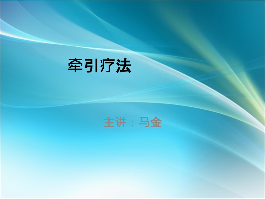 颈椎、腰椎、肢体、牵引疗法详细版.ppt_第1页
